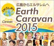 アースキャラバン2015,Earth Caravan 2015