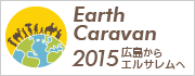 アースキャラバン2015,Earth Caravan 2015