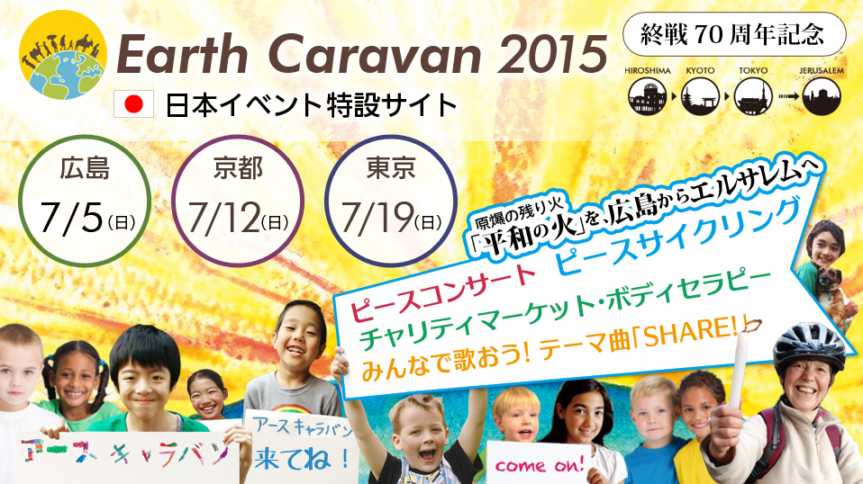 Earth Caravan 2015（アースキャラバン2015）inJAPAN　広島からエルサレムへ