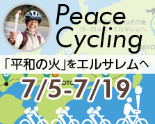【ピースサイクリング】2015年7/5日〜7/19