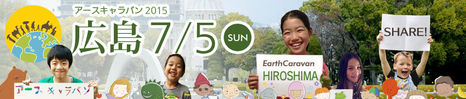 Earth Caravan 2015（アースキャラバン2015）広島（7月5日 日曜日）