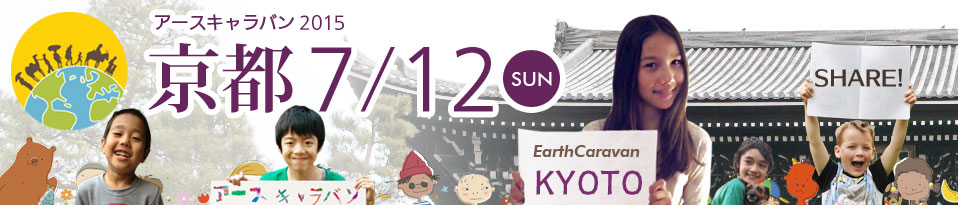 Earth Caravan 2015（アースキャラバン2015）京都（7月12日：日曜日）